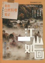 我的自然科考笔记 江山如画