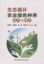 生态循环农业绿色种养技术与模式
