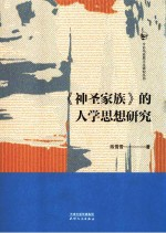 神圣家族的人学思想研究