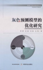 灰色预测模型的优化研究