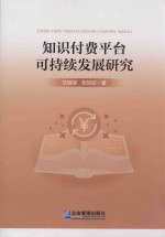 知识付费平台可持续发展研究
