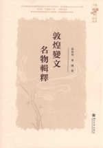中国文学与文化研究丛书 敦煌变文名物辑释