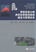 香丽高速公路典型炭质板岩隧道建设与管理实务
