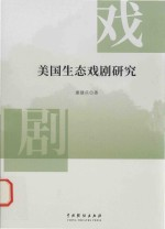 美国生态戏剧研究