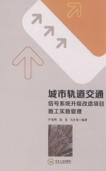 城市轨道交通信号系统升级改造项目施工实施管理
