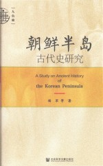 朝鲜半岛古代史研究
