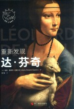 重新发现达·芬奇
