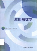 应用指数学