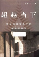 超越当下 场所审美视角下的建筑现象学