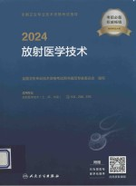 全国卫生专业技术资格考试指导 放射医学技术 2024