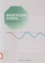 基础医学机能学实验教程
