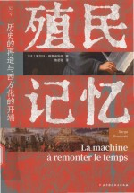 殖民记忆 历史的再造与西方化的开端