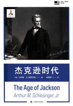 小阿瑟·M 施莱辛格史学经典 杰克逊时代