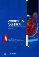 动物细胞工程与技术应用