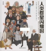 人类群星闪耀时