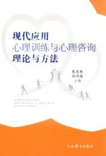 现代应用心理训练与心理咨询理论与方法