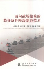 面向战场抢修的装备备件降级制造技术