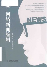 网络新闻编辑