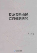 装备采购市场契约机制研究