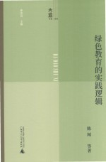 绿色教育的实践逻辑