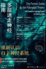 多层迷走神经指南 重新认识自主神经系统