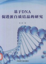 基于DNA促进蛋白质结晶的研究