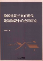 徽派建筑元素在现代建筑陶瓷中的应用研究