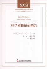 科学博物馆的幕后