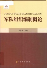 军队组织编制概论
