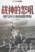 战神的怒吼 现代西方师属榴弹炮