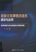 智能化军事物流体系建设与运用 新质保障力的生成路径与释放机理