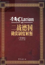 二战德国勋赏制度解密-军事卷