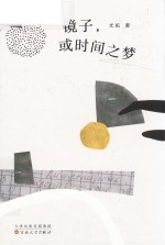 镜子或时间之梦