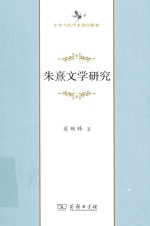 朱熹文学研究
