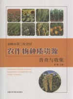 赤峰市第三次全国农作物种质资源普查与收集