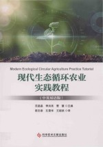 现代生态循环农业实践教程 中英双语版