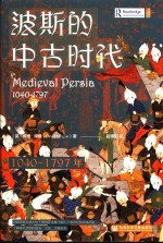 波斯的中古时代 1040-1797年