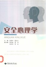 安全心理学