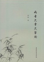 两晋文章文学论