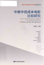 中美中低成本电影比较研究