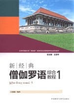 新经典僧伽罗语综合教程 1