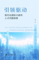引领驱动 现代化国际大都市人才问题探索
