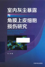 室内灰尘暴露与角膜上皮细胞损伤研究