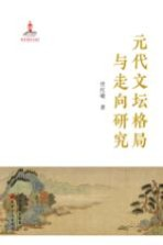 元代文坛格局与走向研究