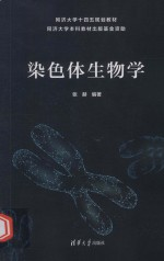 同济大学十四五规划教材 染色体生物学