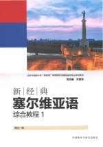 北京外国语大学新经典高等院校非通用语种专业系列教材 新经典塞尔维亚语 综合教程 1