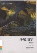 环境地学 第3版