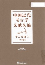 中国近代考古学文献丛编 考古史论 5 考古学通论