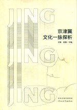 京津冀文化一脉探析