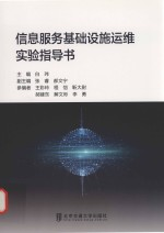 信息服务基础设施运维实验指导书